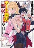 ゲーム悪役貴族に転生した俺は、チート筋肉で無双する（１）