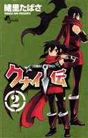 クナイ伝（２）