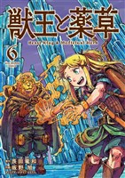獣王と薬草（６）