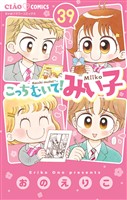 こっちむいて!みい子(39)