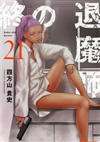 終の退魔師 ―エンダーガイスター―＜無修正ver.＞（２１）
