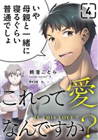 これって愛なんですか?(4)