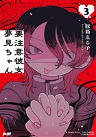 要注意彼女 夢見ちゃん（３）