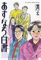 あすなろ白書（１）【期間限定　無料お試し版】