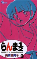 らんま1/2〔新装版〕(3)【期間限定 無料お試し版】