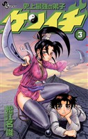 史上最強の弟子ケンイチ(3)【期間限定 無料お試し版】