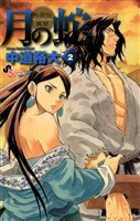 月の蛇(2)【期間限定 無料お試し版】