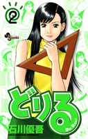 どりる（２）