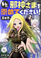 私の邪神さまを崇めてください！ 異世界で邪教の神官になったのでのんびり伝道してみた【単話】（１１）