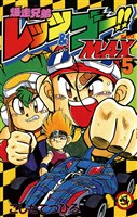 爆走兄弟レッツ&ゴーMAX(5)