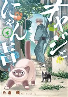 オヤジとにゃん吉（４）