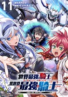 世界最強の騎士は、必ず死ぬヒロインを救うため異世界でも最強の騎士となる－両手に花を、両手に剣を－【単話】（１１）