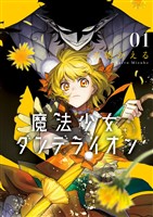 『魔法少女ダンデライオン（１）』の電子書籍