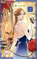 今夜クラブ・アルカナで（２）