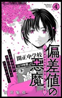 偏差値の悪魔~その中学受験、本当に子どものためですか?~(4)