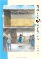 舞妓さんちのまかないさん（５）【期間限定　無料お試し版】