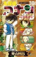 名探偵コナン 30＋PLUS SDB（スーパーダイジェストブック）【期間限定　試し読み増量版】