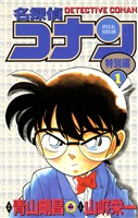 『名探偵コナン 特別編(1)【期間限定 無料お試し版】』の電子書籍