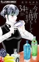 今宵もお待ちしております【マイクロ】（３４）