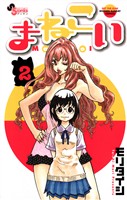 まねこい(2)【期間限定 無料お試し版】