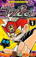 ウソツキ!ゴクオーくん(1)【期間限定 無料お試し版】