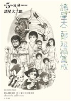 諸星大二郎短編集成 5　流砂