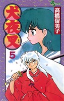 犬夜叉(5)【期間限定 無料お試し版】