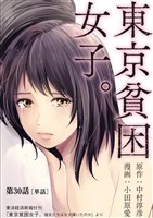 東京貧困女子。【単話】(30)