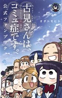 古見さんは、コミュ症です。 公式ファンブック