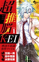 超推脳 KEI～摩訶不思議事件ファイル～（１）