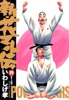 新・花マル伝（１９）