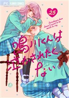 鳴川くんは泣かされたくない【マイクロ】(25)