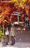 『狗月神社』の電子書籍