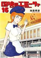 国境のエミーリャ（１６）