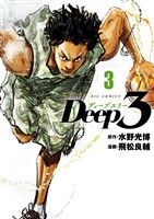 Deep3(3)【期間限定 無料お試し版】