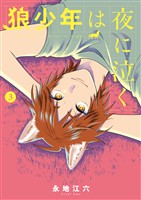 狼少年は夜に泣く（３）