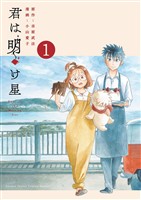 『君は明け星（１）』の電子書籍