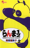 らんま1/2〔新装版〕(2)【期間限定 無料お試し版】