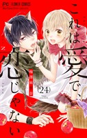 これは愛で、恋じゃない【マイクロ】（２４）