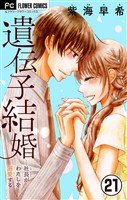 遺伝子結婚～社長がわたしを溺愛する～【マイクロ】（２１）