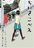 ちいさこべえ（２）