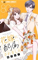 花嫁に配属されました【マイクロ】（８０）