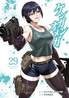 ケンガンオメガ（２９）