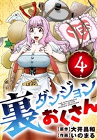 裏ダンジョンおくさん【単話】（４）