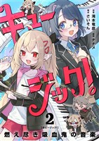 キュージック！ 燃え尽き吸血鬼の音楽【単話】（２）