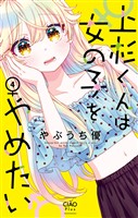 上杉くんは女の子をやめたい（４）