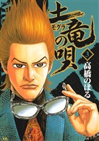 土竜の唄(3)【期間限定 無料お試し版】