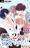 彼氏が2人いたらダメですか?【マイクロ】(13)