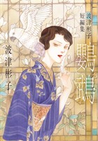 波津彬子短編集 鸚鵡