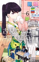 古見さんは、コミュ症です。（６）【期間限定　無料お試し版】